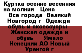 Куртка осенне-весенняя на молнии › Цена ­ 1 000 - Все города, Великий Новгород г. Одежда, обувь и аксессуары » Женская одежда и обувь   . Ямало-Ненецкий АО,Новый Уренгой г.